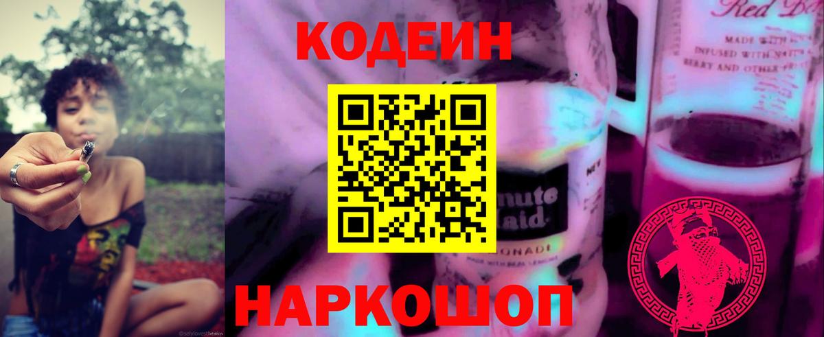 Вольск  Кодеин Purple Drank  Вход с VPN 